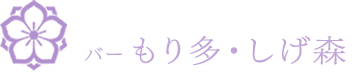 京都花街宮川町のお茶屋しげ森とバーもり多の舞妓・芸妓のご紹介