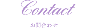 Contact ー お問い合わせ ー
