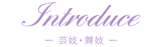 Introduce ー 芸妓・舞妓 ー